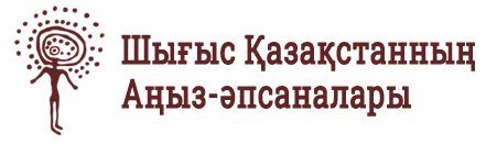 Шығыс Қазақстанның Аңыз-әпсаналары