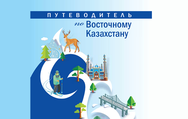 Шығыс Қазақстан бойынша нұсқаулық